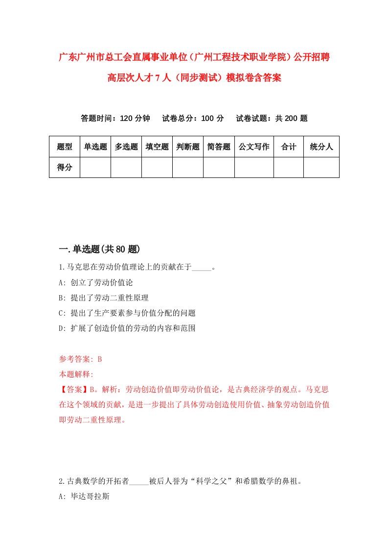 广东广州市总工会直属事业单位广州工程技术职业学院公开招聘高层次人才7人同步测试模拟卷含答案7