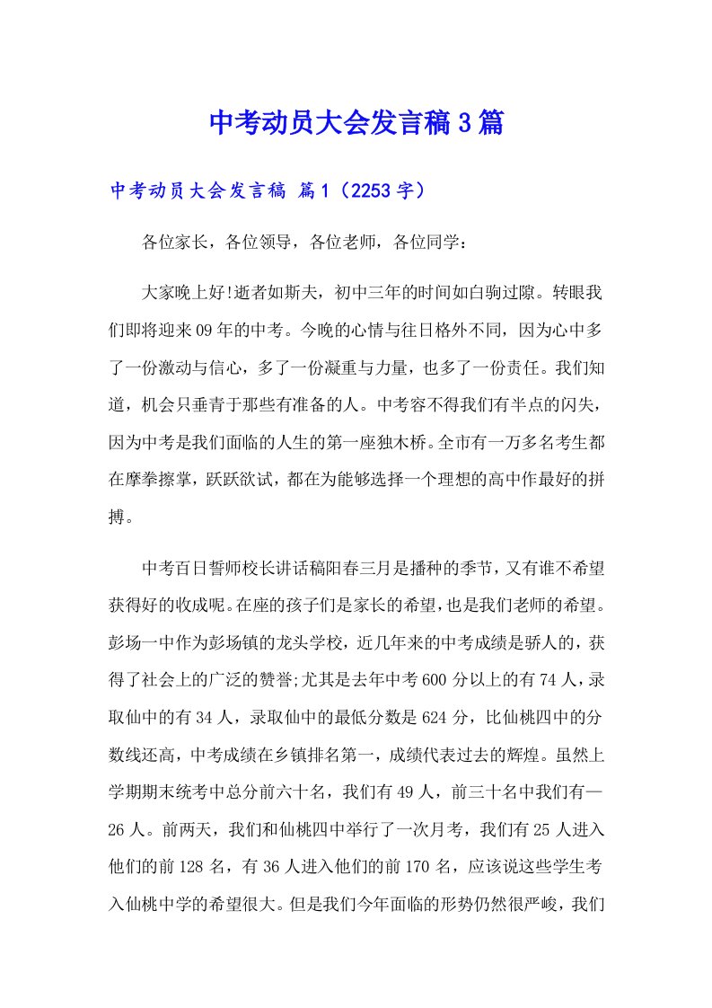 中考动员大会发言稿3篇