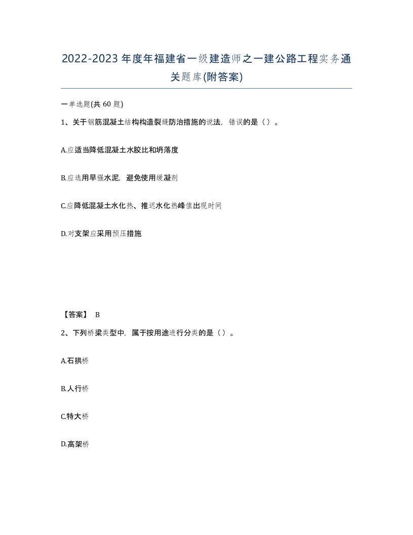 2022-2023年度年福建省一级建造师之一建公路工程实务通关题库附答案