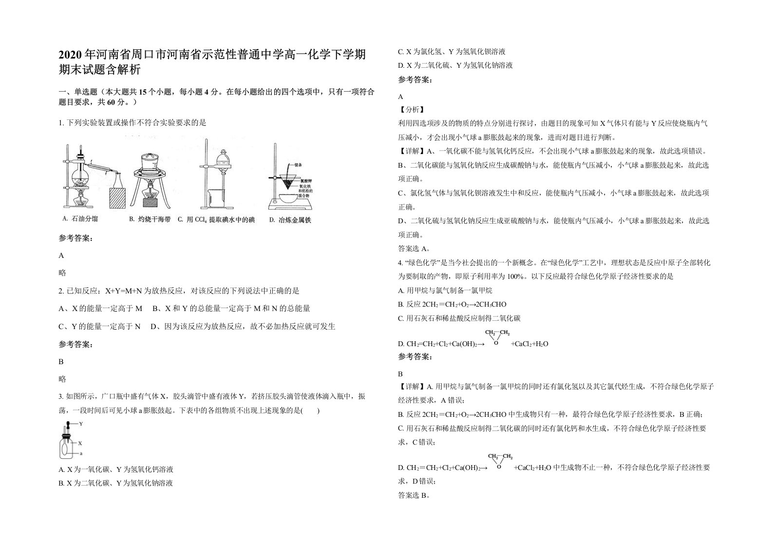 2020年河南省周口市河南省示范性普通中学高一化学下学期期末试题含解析