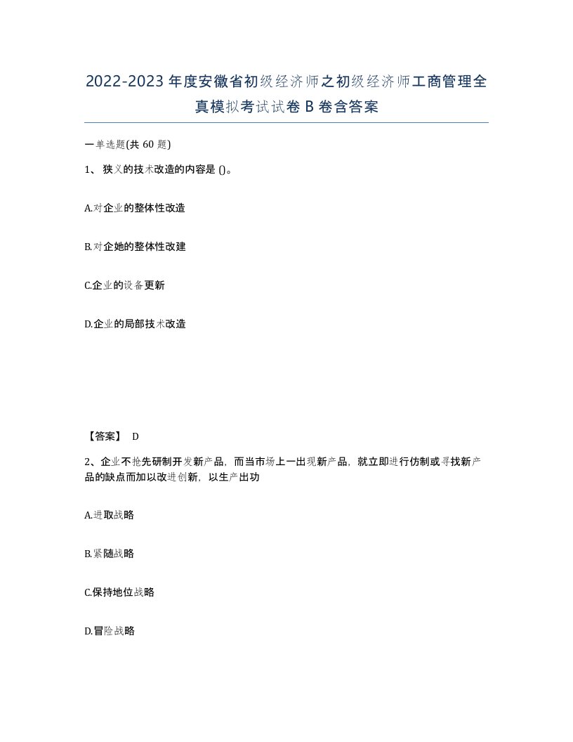 2022-2023年度安徽省初级经济师之初级经济师工商管理全真模拟考试试卷B卷含答案