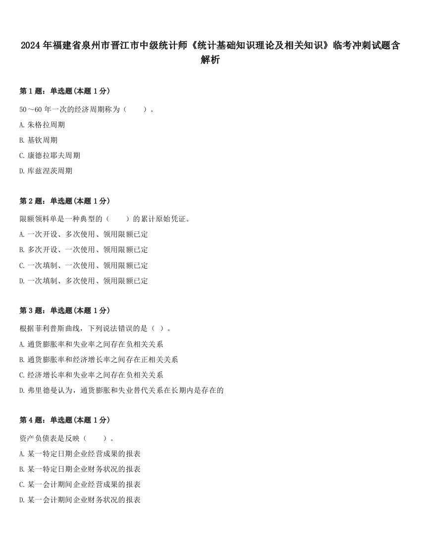 2024年福建省泉州市晋江市中级统计师《统计基础知识理论及相关知识》临考冲刺试题含解析