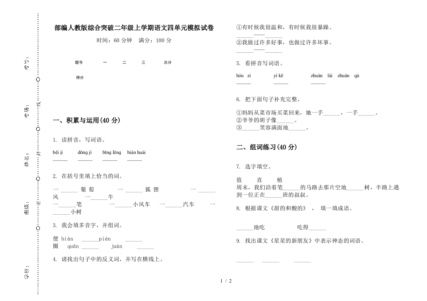 部编人教版综合突破二年级上学期语文四单元模拟试卷