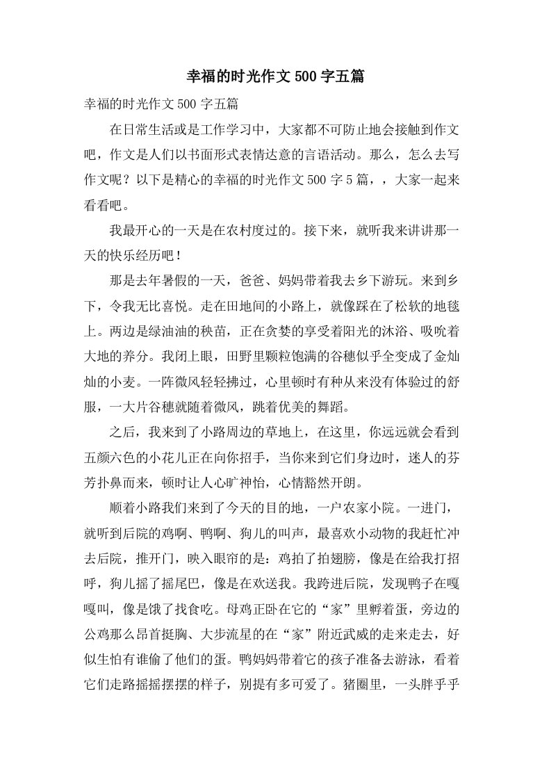 幸福的时光作文500字五篇