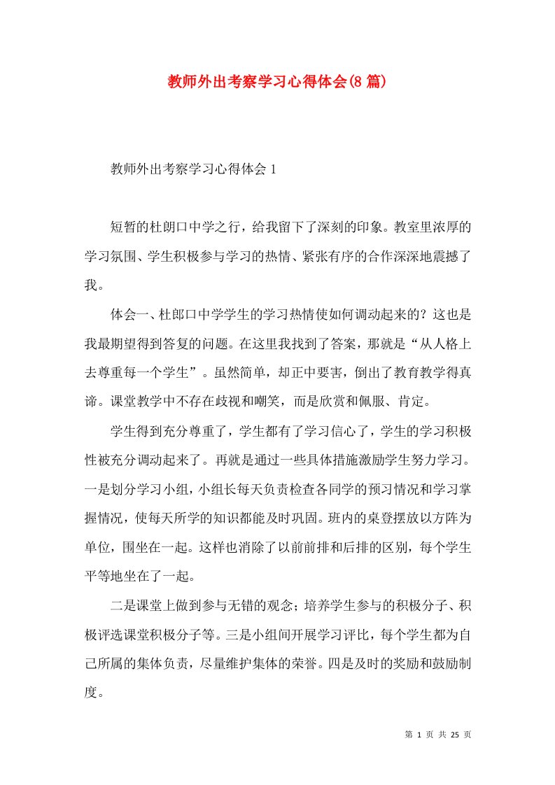 教师外出考察学习心得体会(8篇)（一）