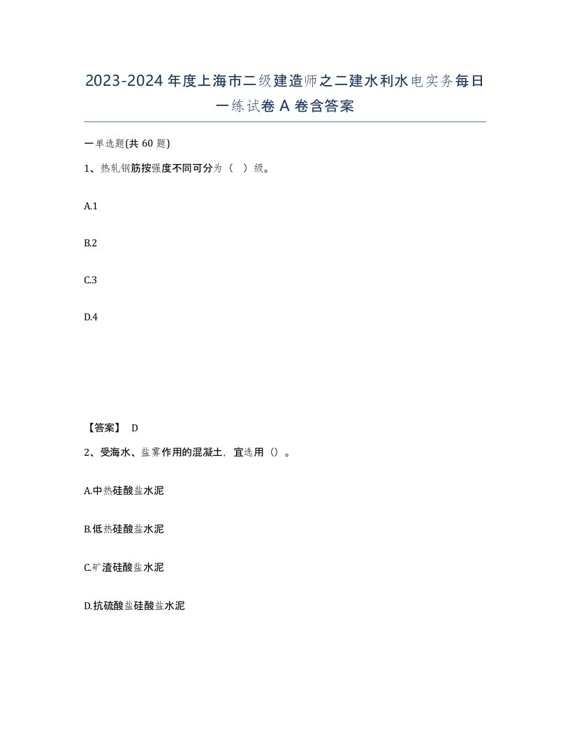 2023-2024年度上海市二级建造师之二建水利水电实务每日一练试卷A卷含答案