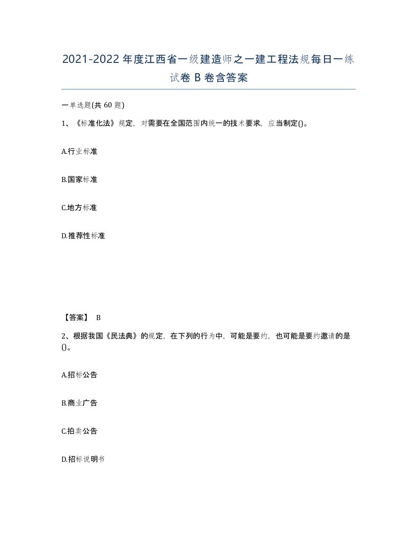 2021-2022年度江西省一级建造师之一建工程法规每日一练试卷B卷含答案