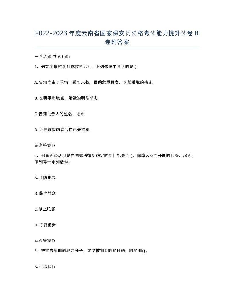 2022-2023年度云南省国家保安员资格考试能力提升试卷B卷附答案