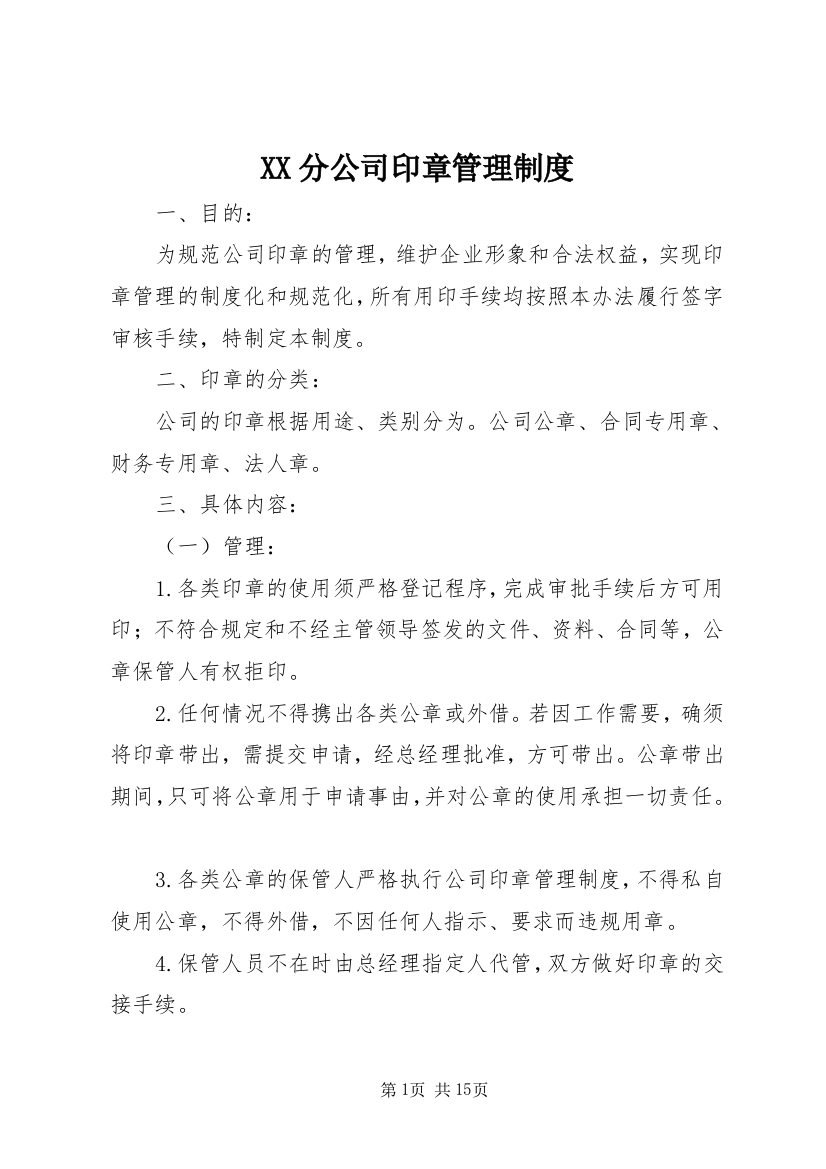 XX分公司印章管理制度