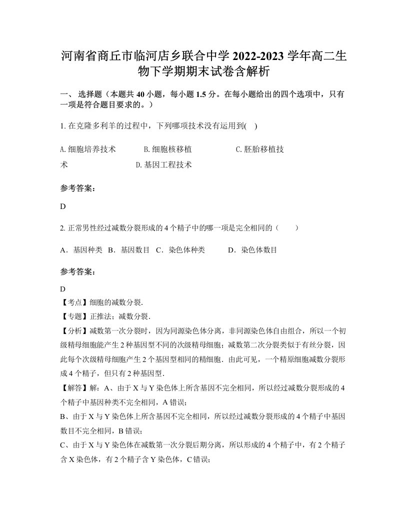 河南省商丘市临河店乡联合中学2022-2023学年高二生物下学期期末试卷含解析