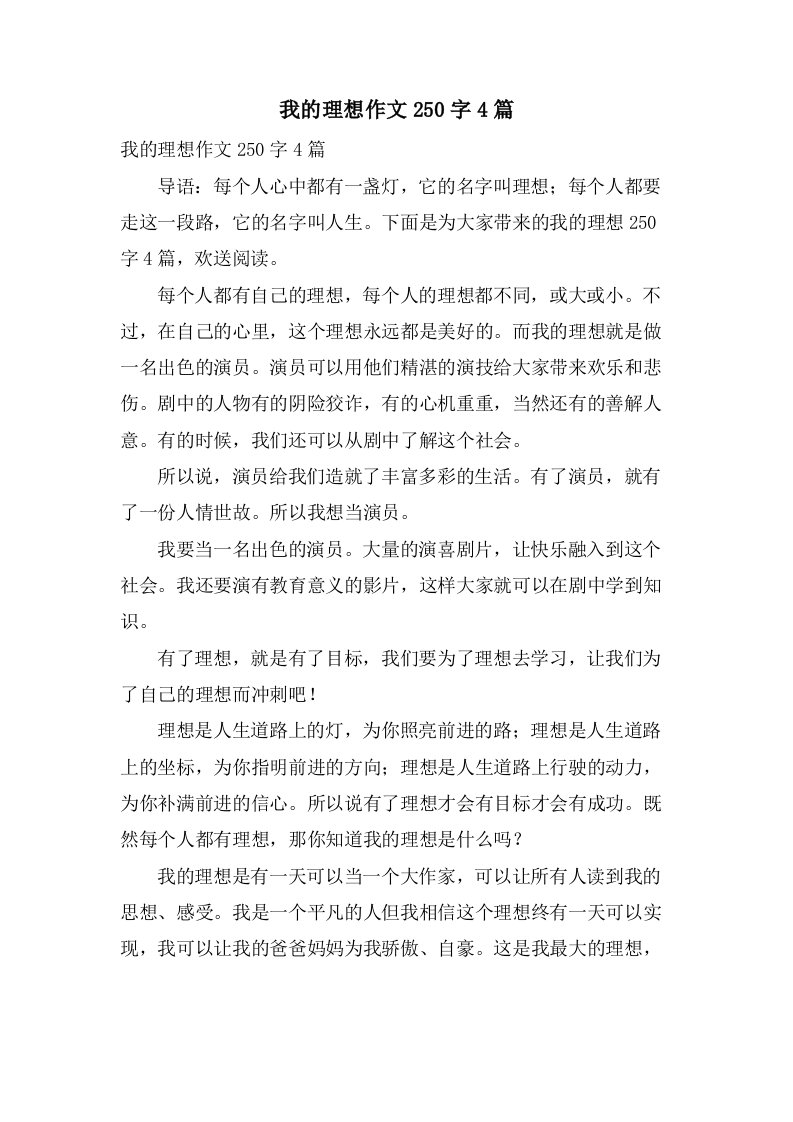 我的理想作文250字4篇