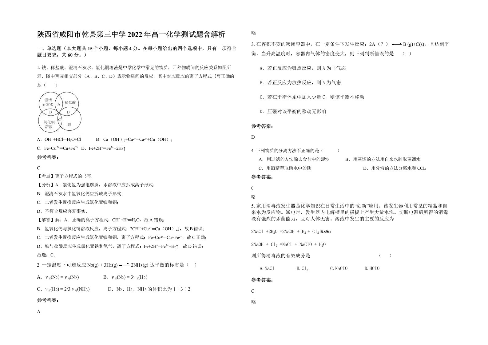 陕西省咸阳市乾县第三中学2022年高一化学测试题含解析