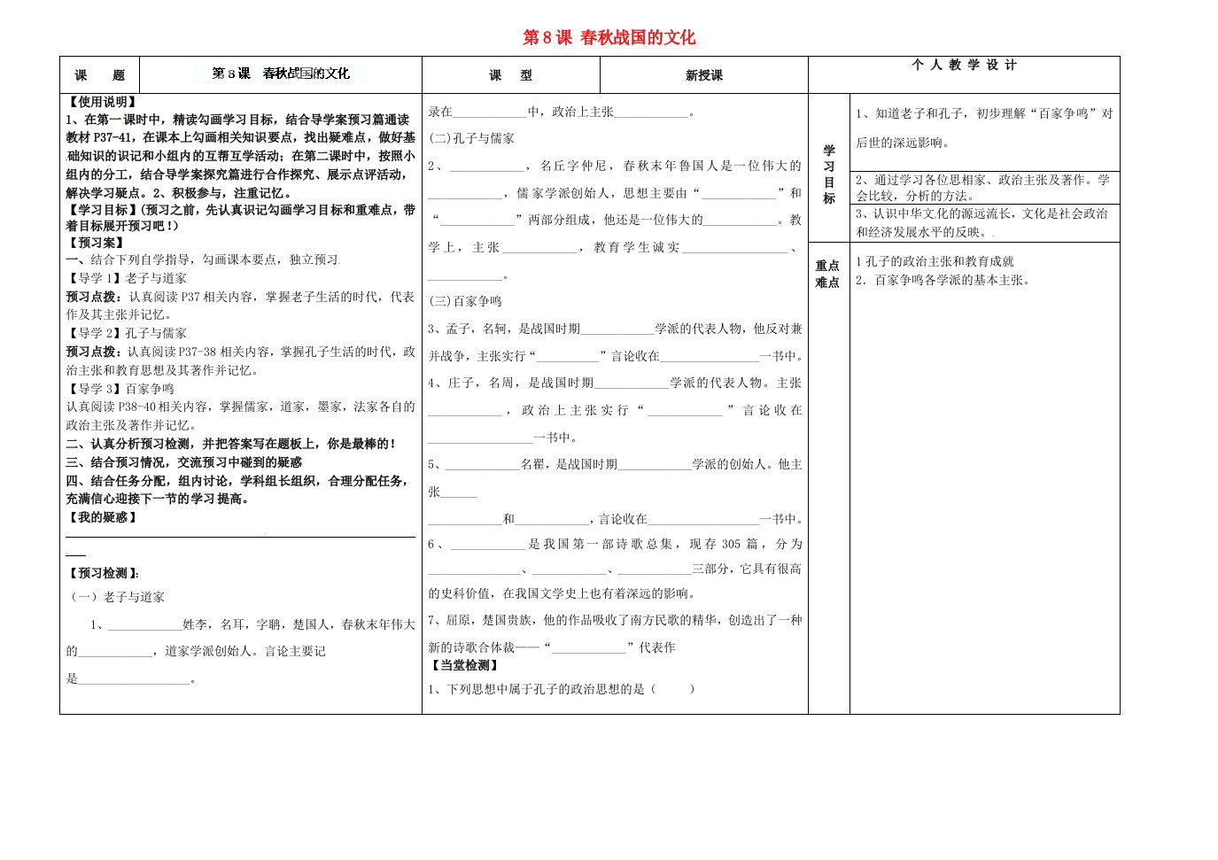 河南省淮阳县西城中学七年级历史上册第8课春秋战国的文化导学案无答案中华书局版