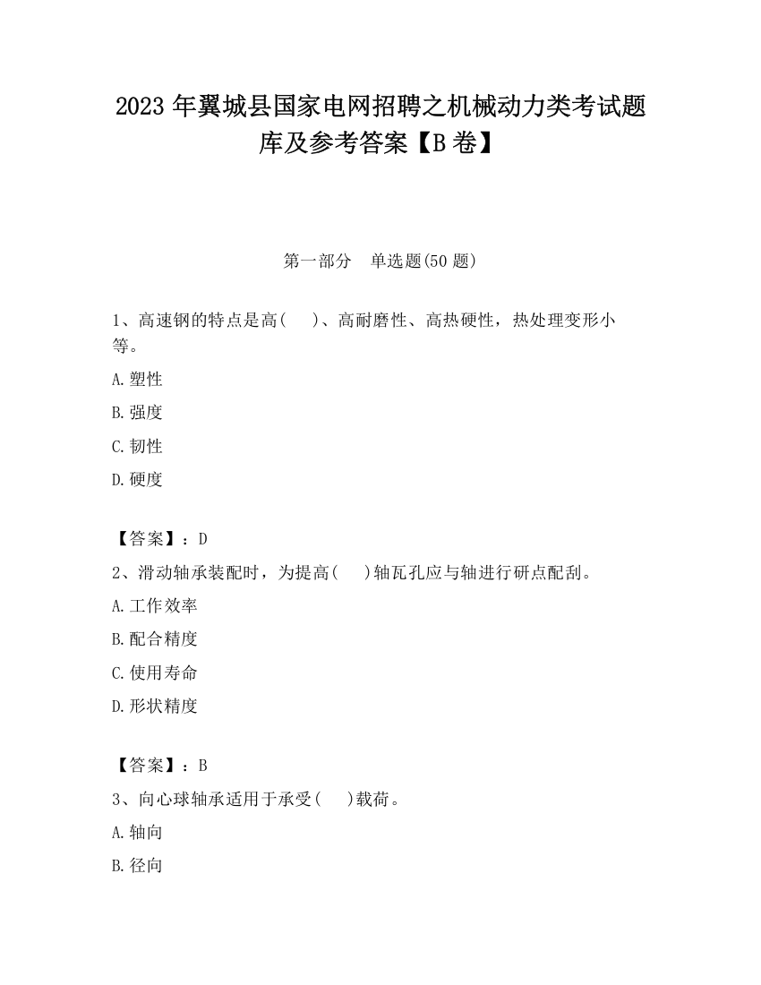 2023年翼城县国家电网招聘之机械动力类考试题库及参考答案【B卷】