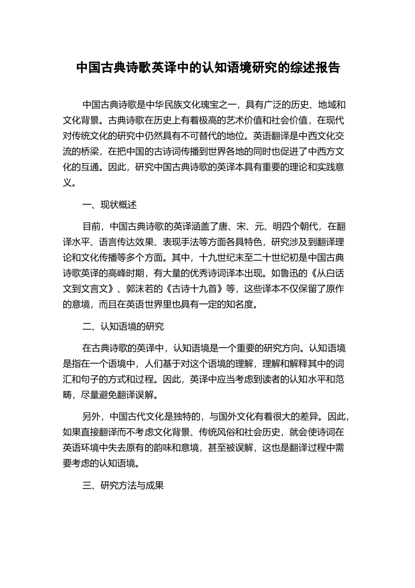 中国古典诗歌英译中的认知语境研究的综述报告