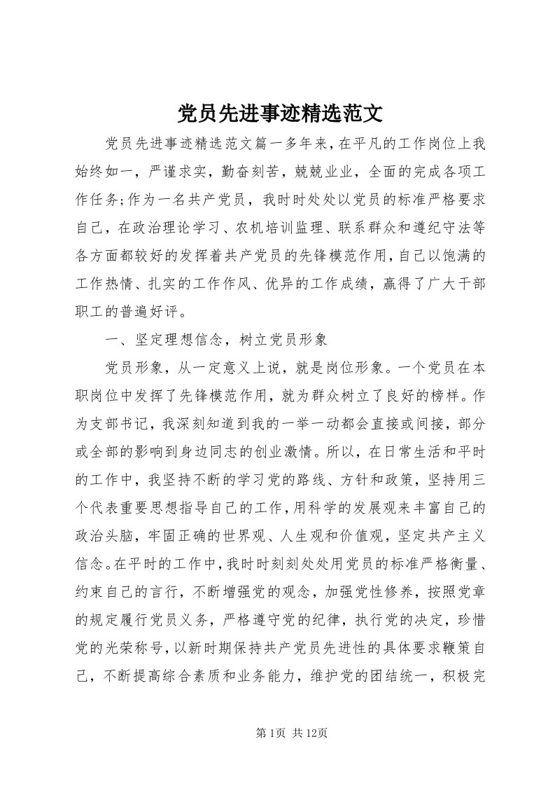 党员先进事迹精选范文