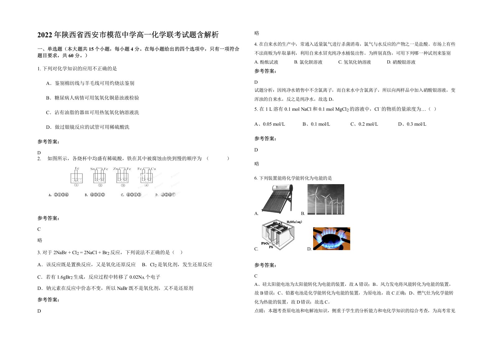 2022年陕西省西安市模范中学高一化学联考试题含解析