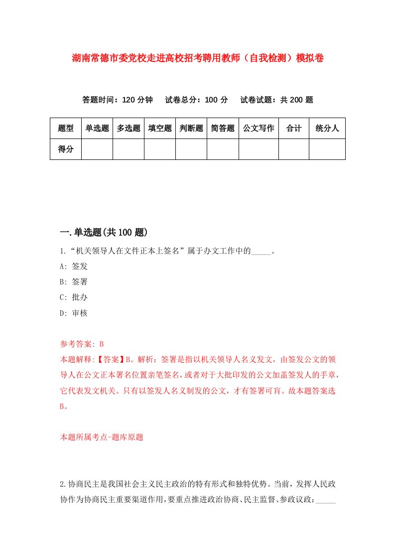 湖南常德市委党校走进高校招考聘用教师自我检测模拟卷第6次