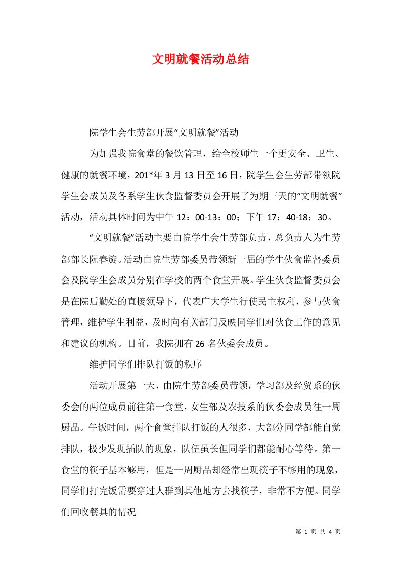 文明就餐活动总结1