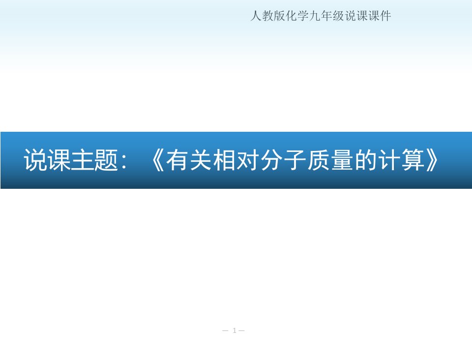 人教版化学九年级上册说课ppt课件-《有关相对分子质量的计算-》说课