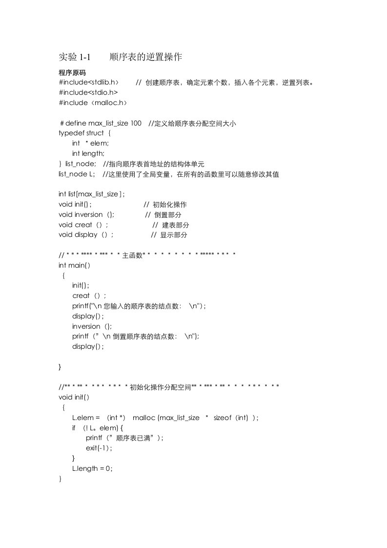 数据结构C语言版顺序表和单链表逆置