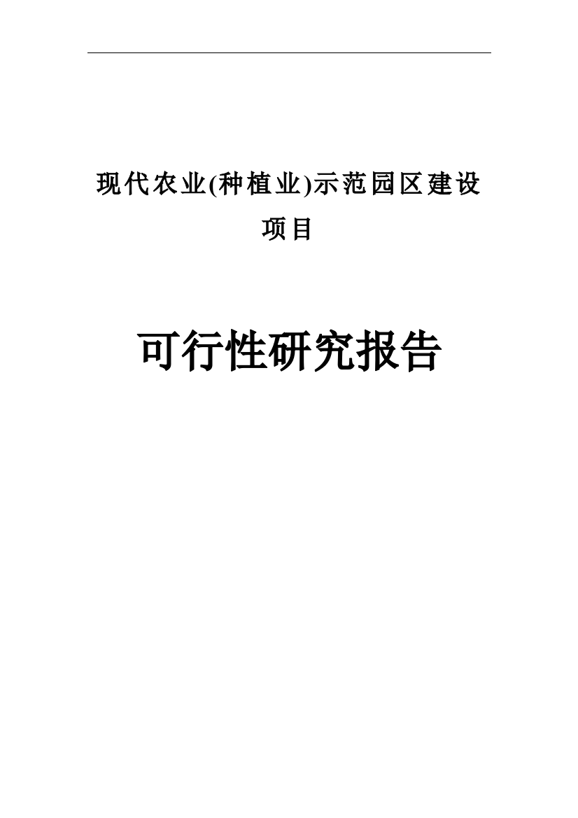 现代农业(种植业)示范园区建设项目可行性研究报告