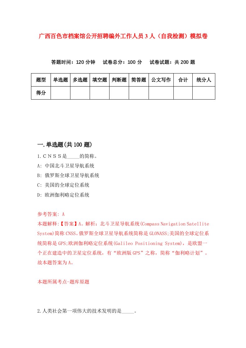 广西百色市档案馆公开招聘编外工作人员3人自我检测模拟卷第6版