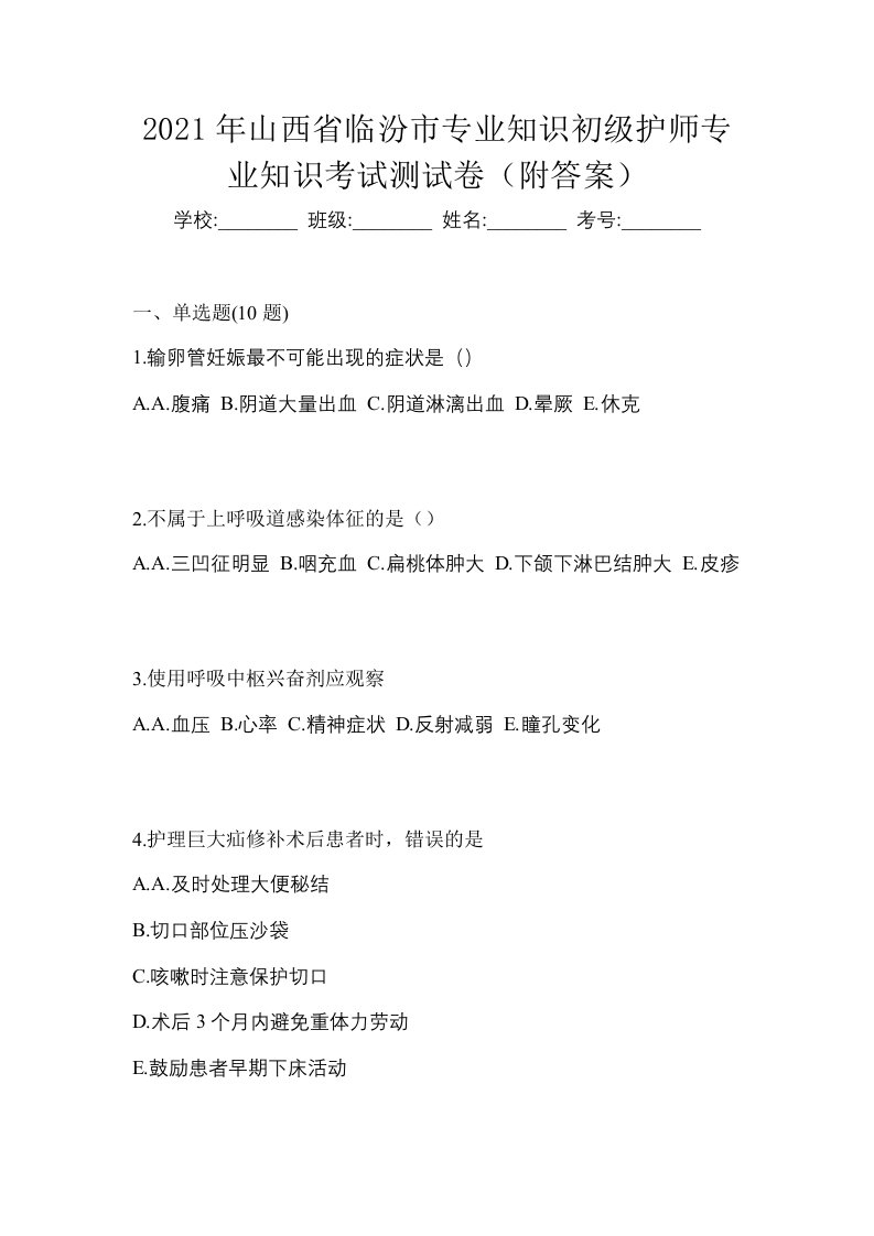 2021年山西省临汾市专业知识初级护师专业知识考试测试卷附答案