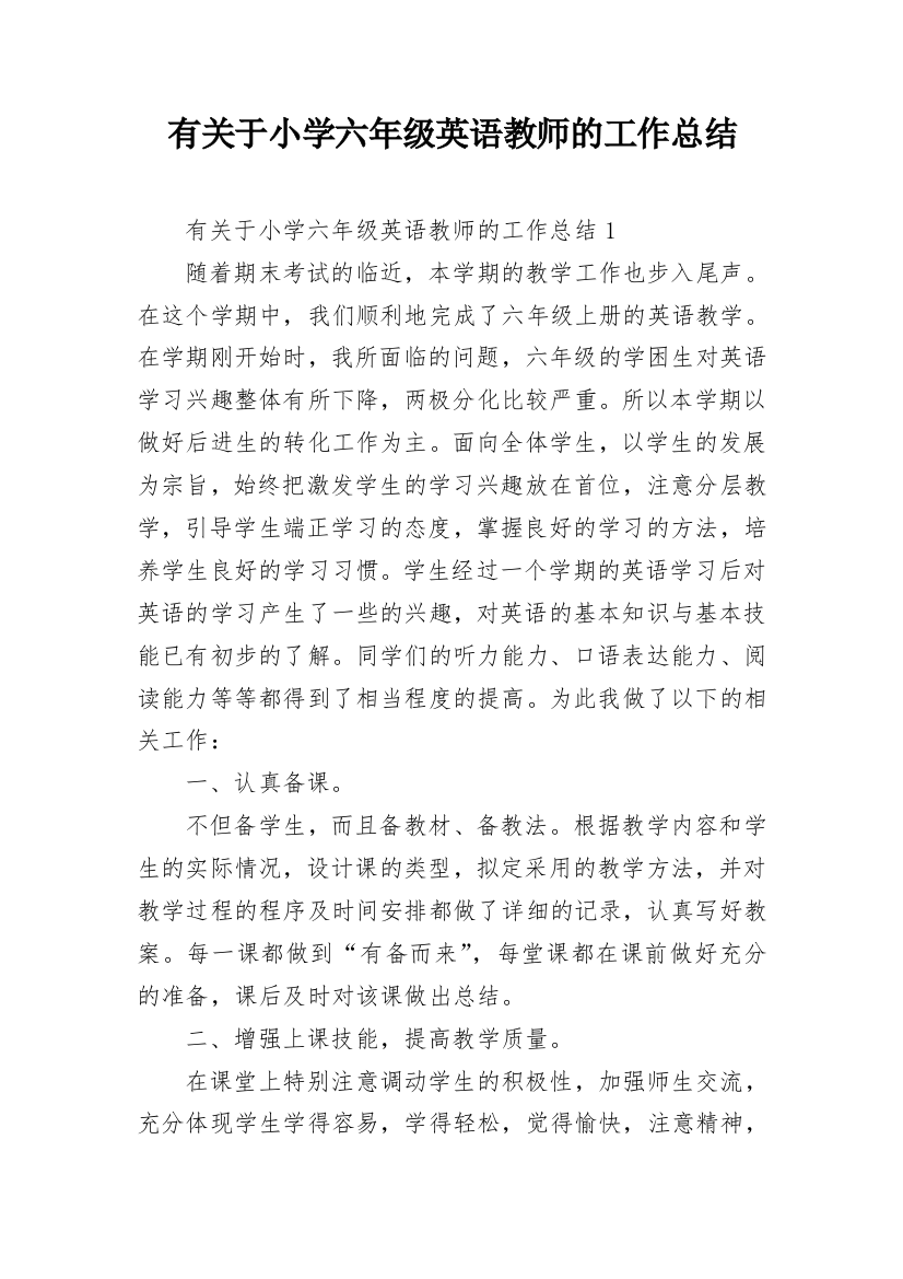 有关于小学六年级英语教师的工作总结