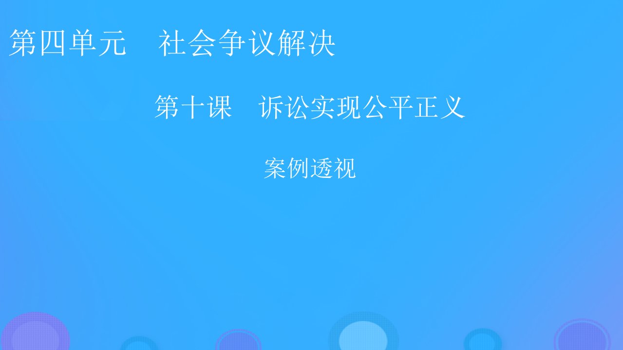 2022秋新教材高中政治第四单元社会争议解决第10课诉讼实现公平正义案例透视课件部编版选择性必修2