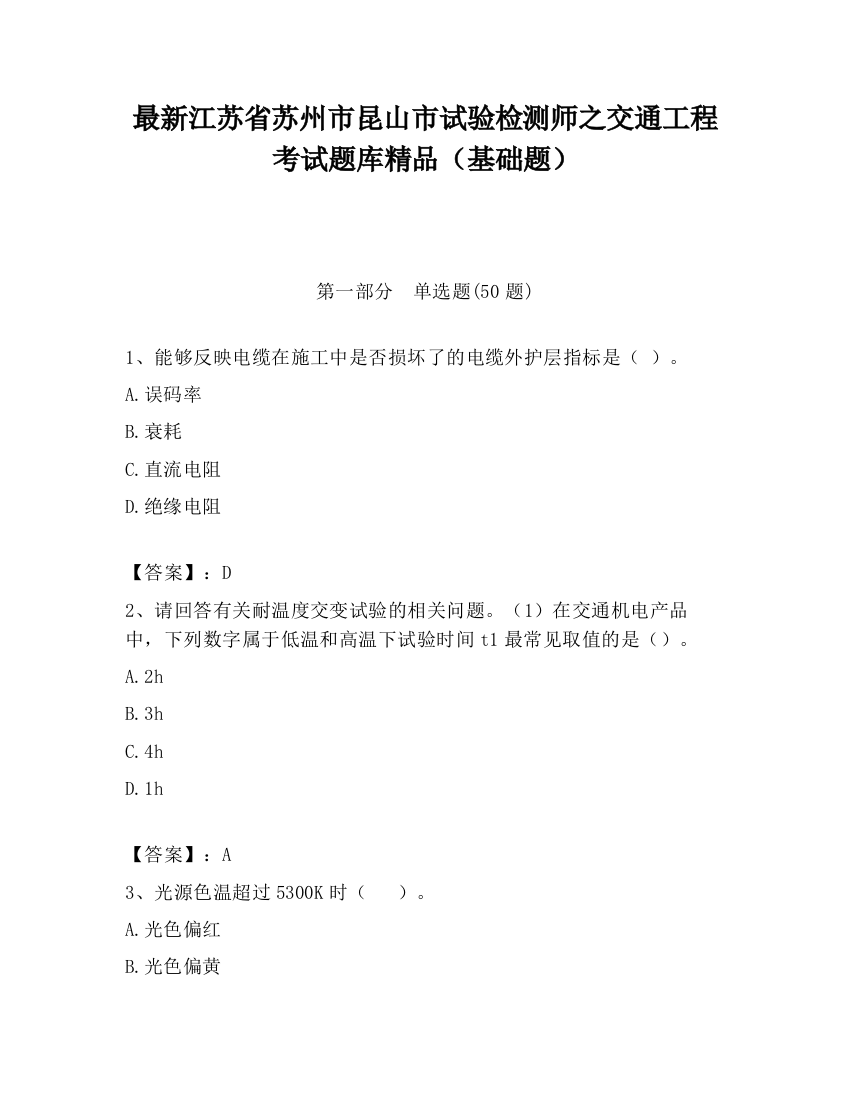 最新江苏省苏州市昆山市试验检测师之交通工程考试题库精品（基础题）