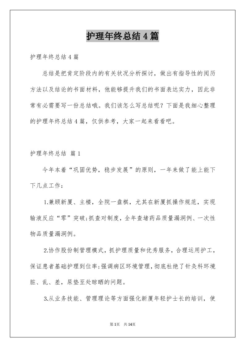 护理年终总结4篇例文