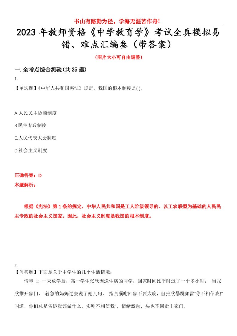 2023年教师资格《中学教育学》考试全真模拟易错、难点汇编叁（带答案）试卷号：42