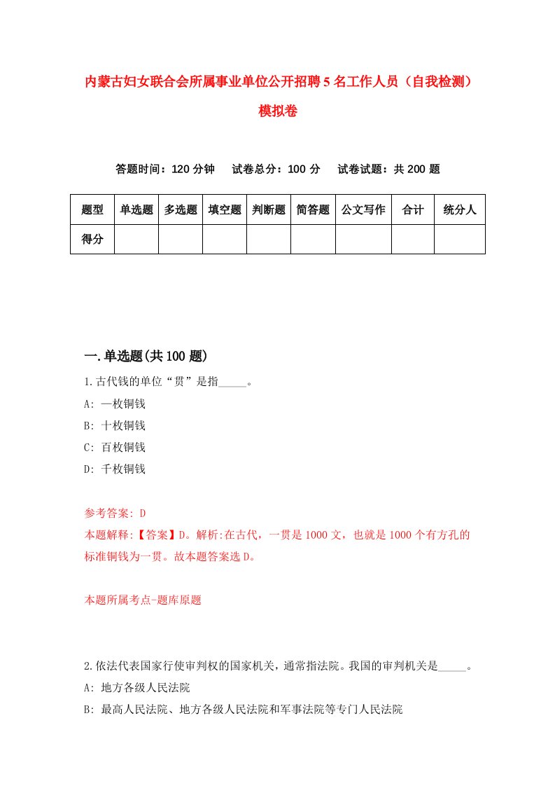 内蒙古妇女联合会所属事业单位公开招聘5名工作人员自我检测模拟卷9