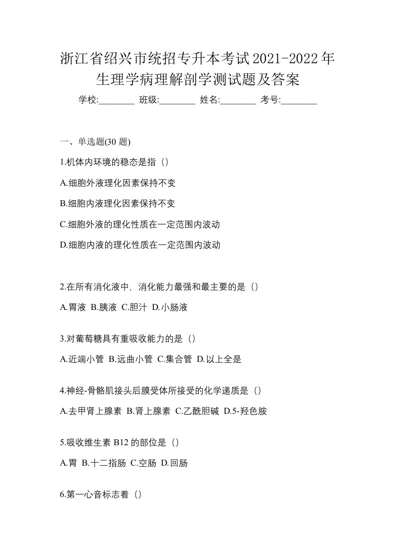 浙江省绍兴市统招专升本考试2021-2022年生理学病理解剖学测试题及答案