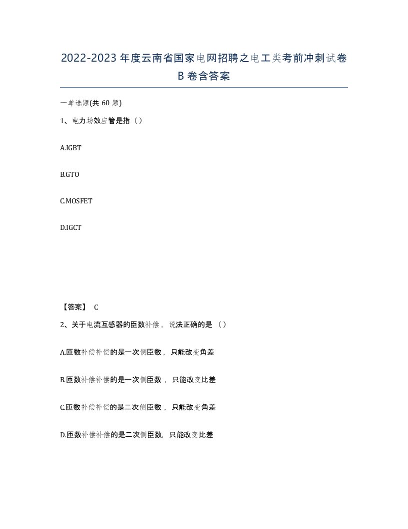 2022-2023年度云南省国家电网招聘之电工类考前冲刺试卷B卷含答案