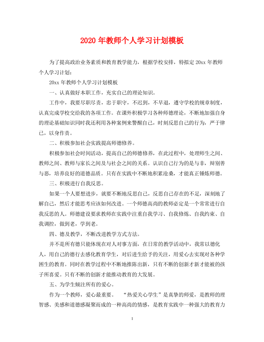 精编之年教师个人学习计划模板