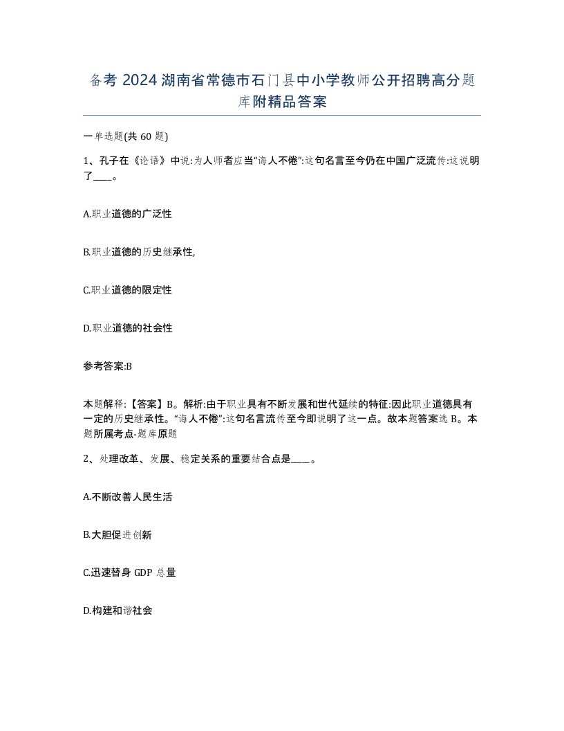 备考2024湖南省常德市石门县中小学教师公开招聘高分题库附答案