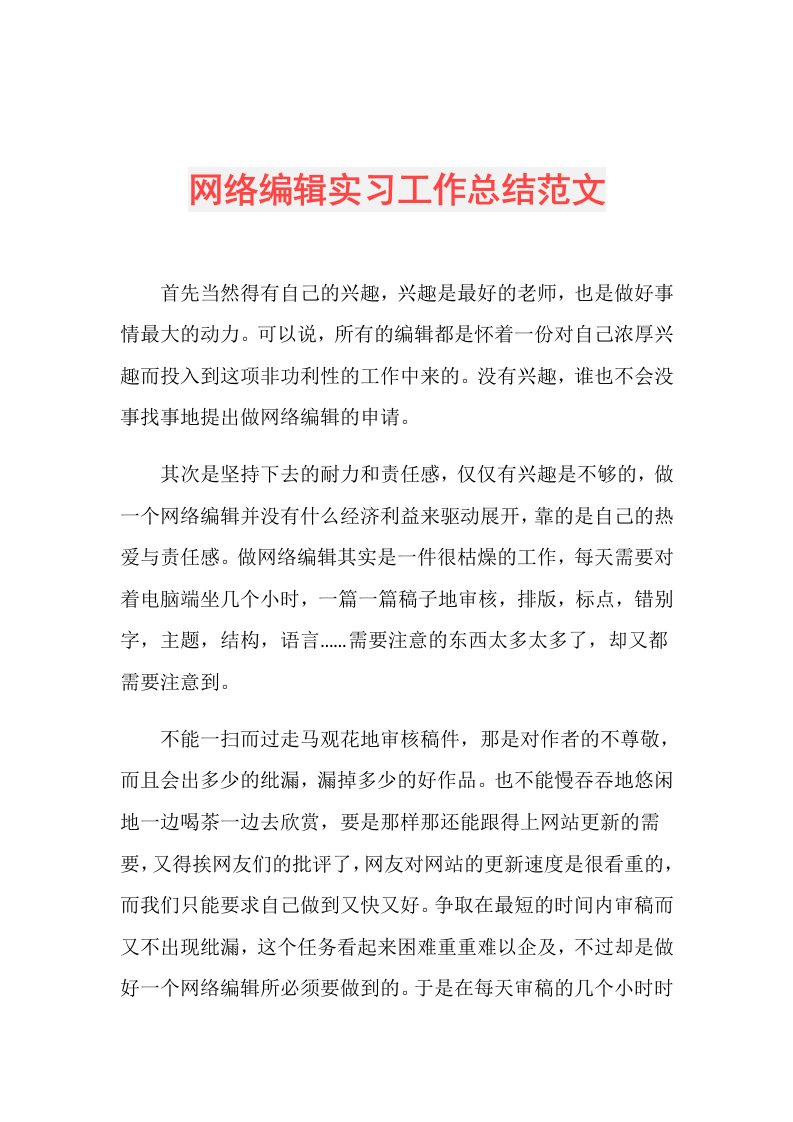 网络编辑实习工作总结范文