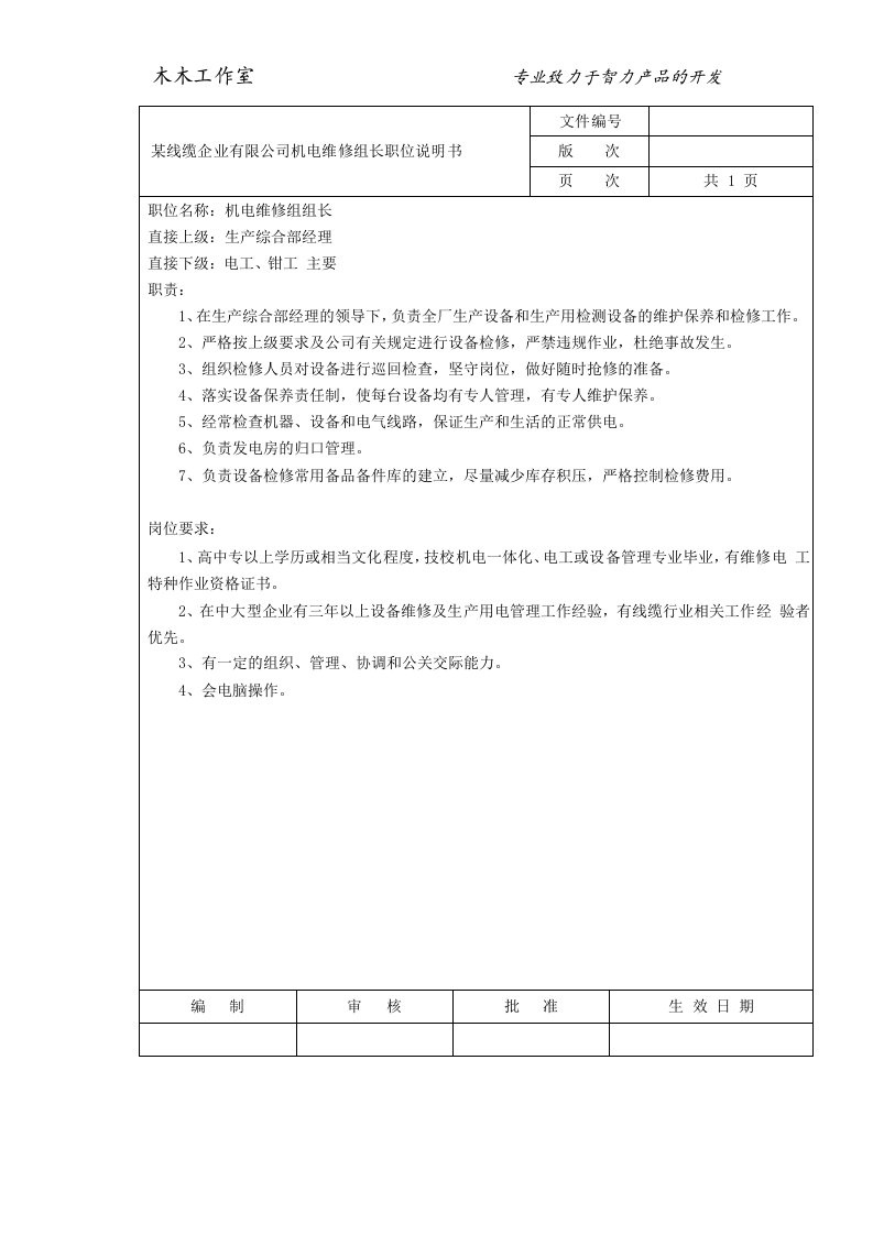 某线缆企业有限公司机电维修组长职位说明书