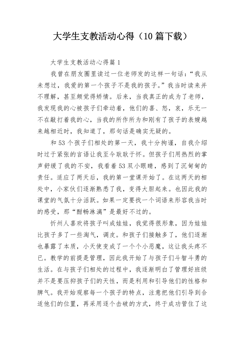 大学生支教活动心得（10篇下载）