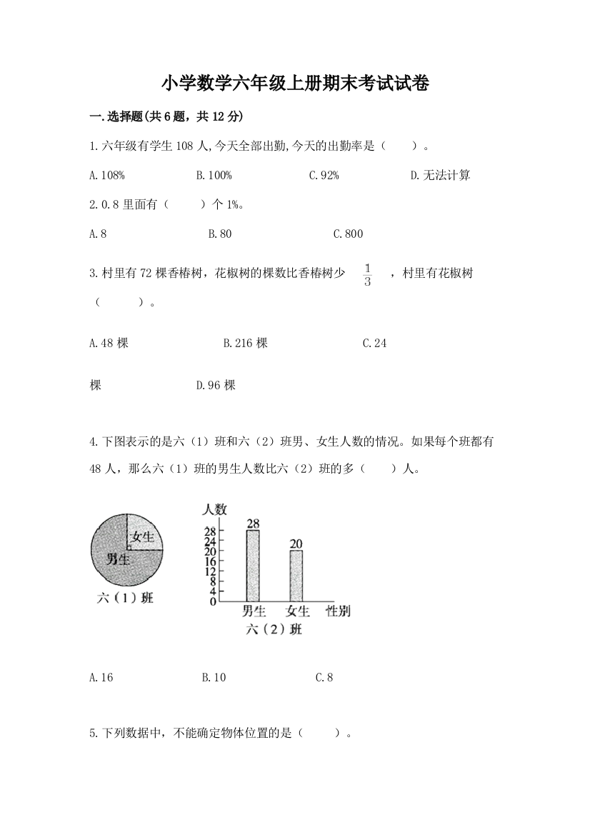 小学数学六年级上册期末考试试卷附完整答案（名校卷）