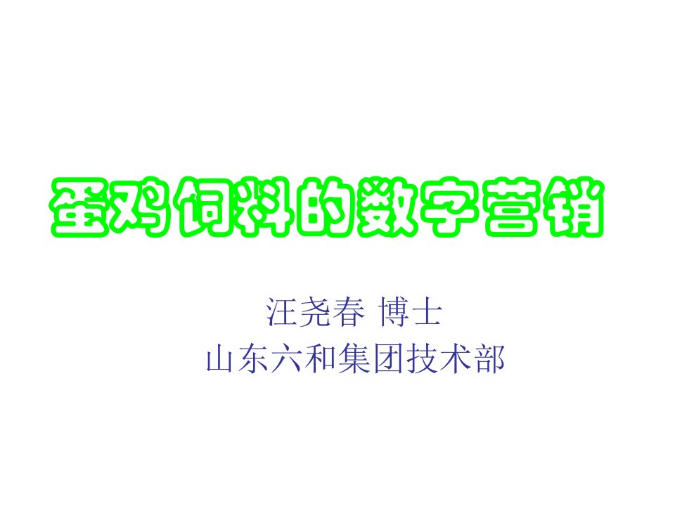 蛋鸡饲料的数字营销