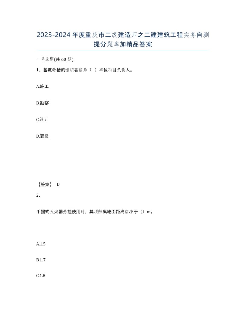 2023-2024年度重庆市二级建造师之二建建筑工程实务自测提分题库加答案