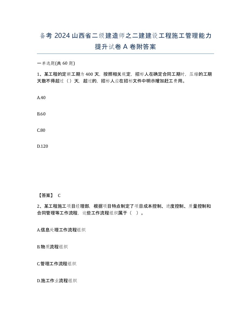 备考2024山西省二级建造师之二建建设工程施工管理能力提升试卷A卷附答案