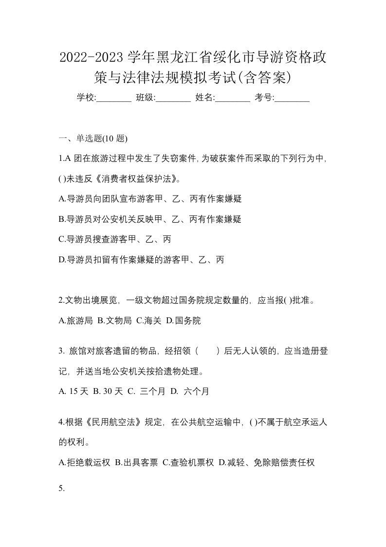 2022-2023学年黑龙江省绥化市导游资格政策与法律法规模拟考试含答案