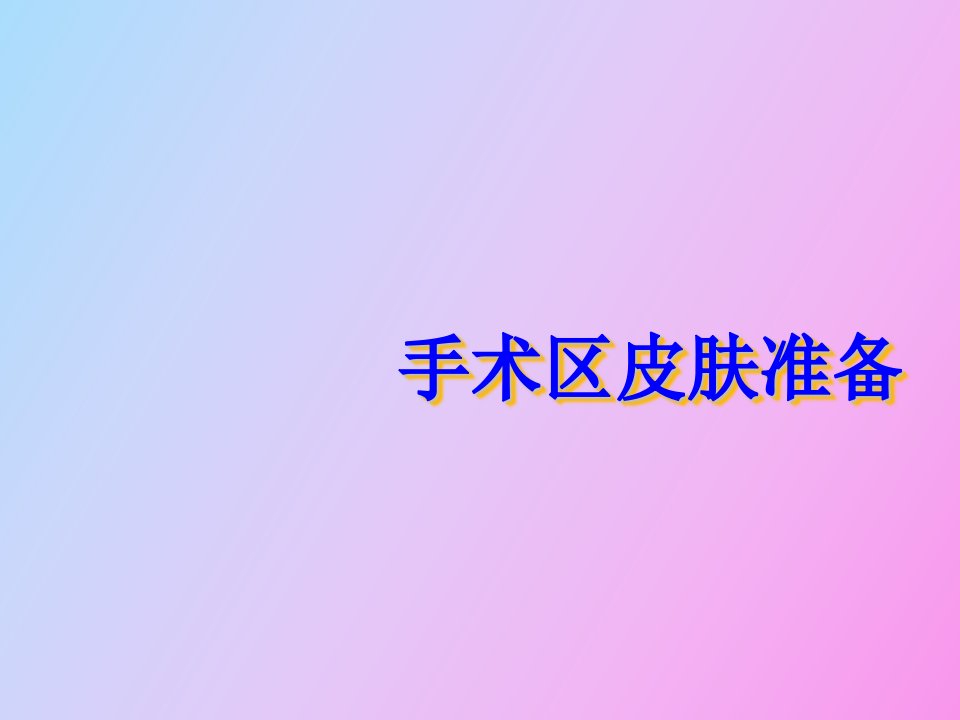 手术区皮肤准备