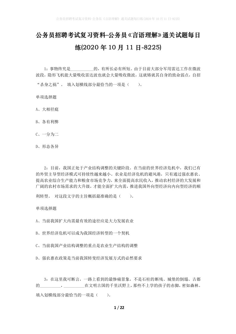 公务员招聘考试复习资料-公务员言语理解通关试题每日练2020年10月11日-8225