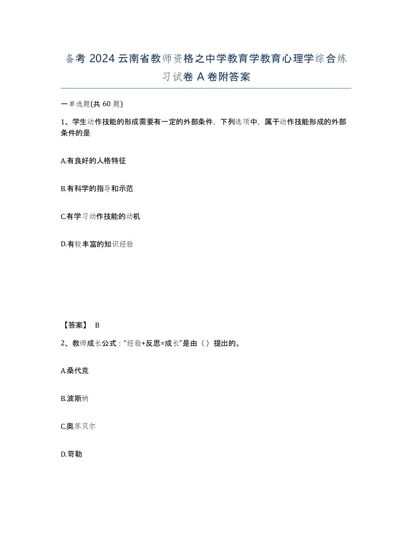 备考2024云南省教师资格之中学教育学教育心理学综合练习试卷A卷附答案