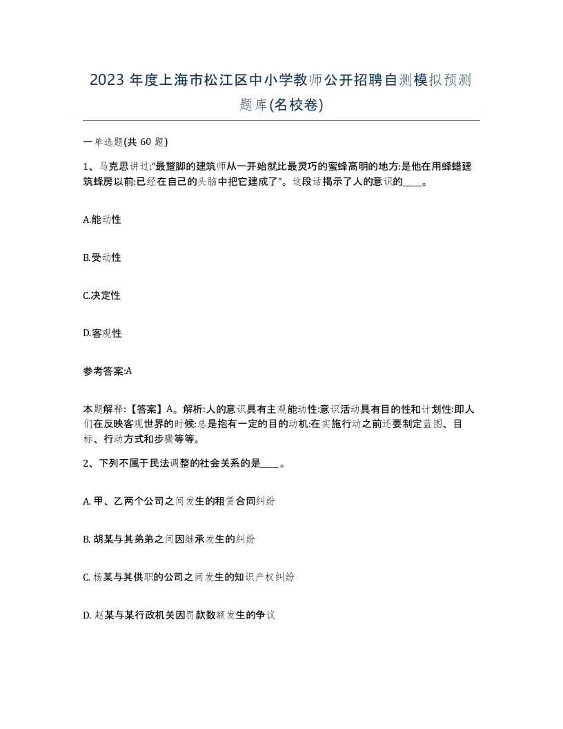 2023年度上海市松江区中小学教师公开招聘自测模拟预测题库名校卷